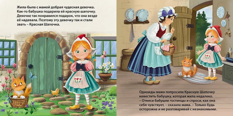 Сказки. Красная шапочка