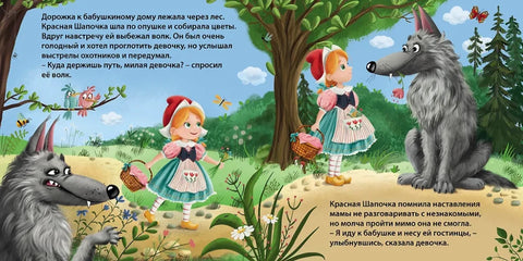 Сказки. Красная шапочка