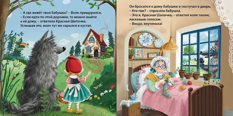 Сказки. Красная шапочка
