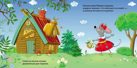 Сказки. Теремок