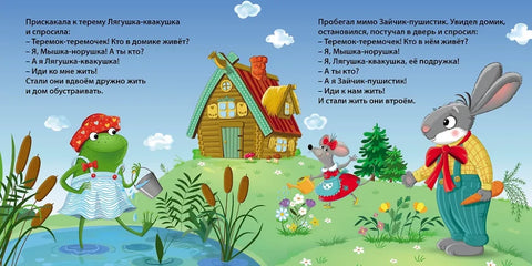Сказки. Теремок