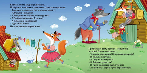 Сказки. Теремок