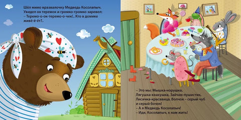 Сказки. Теремок