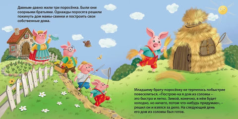 Сказки. Три поросенка