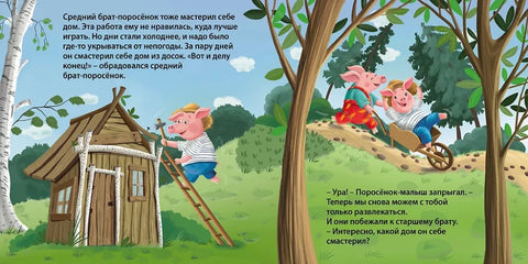 Сказки. Три поросенка
