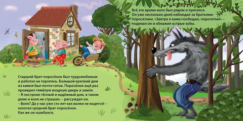 Сказки. Три поросенка