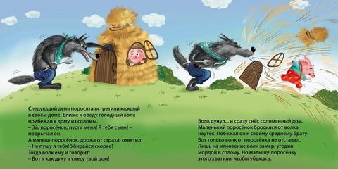 Сказки. Три поросенка