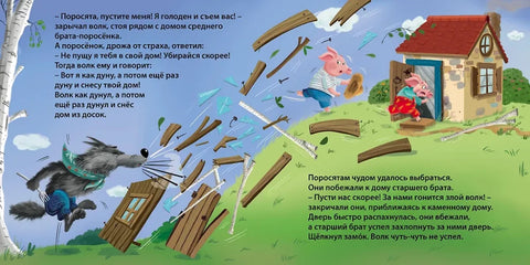 Сказки. Три поросенка