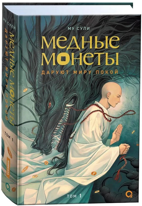 Медные монеты даруют миру покой. Том 1