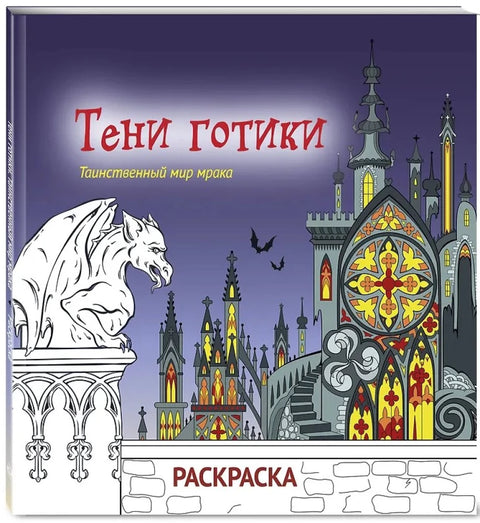 Тени готики. Таинственный мир мрака. Раскраска