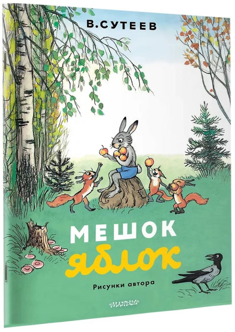 Мешок яблок. Рисунки автора