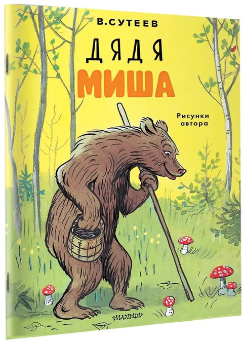 Дядя Миша. Рисунки автора