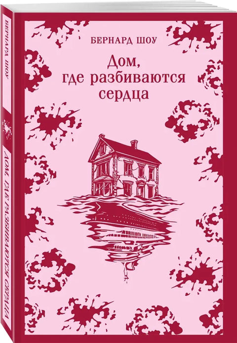 Дом, где разбиваются сердца