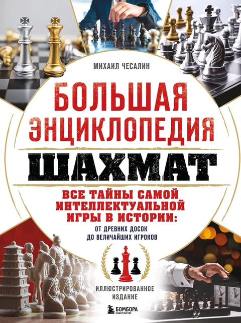 Велика књига шаха: Све тајне најинтелигентније игре у историји: Од древних табли до највећих играча