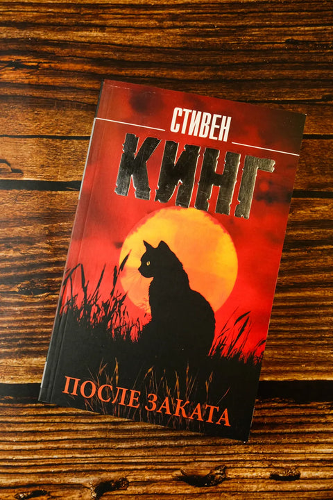 После заката