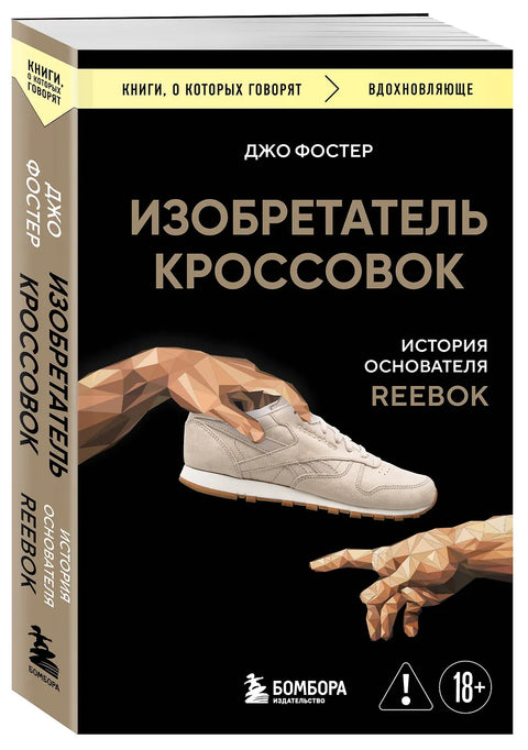 Изобретатель кроссовок. История основателя Reebok