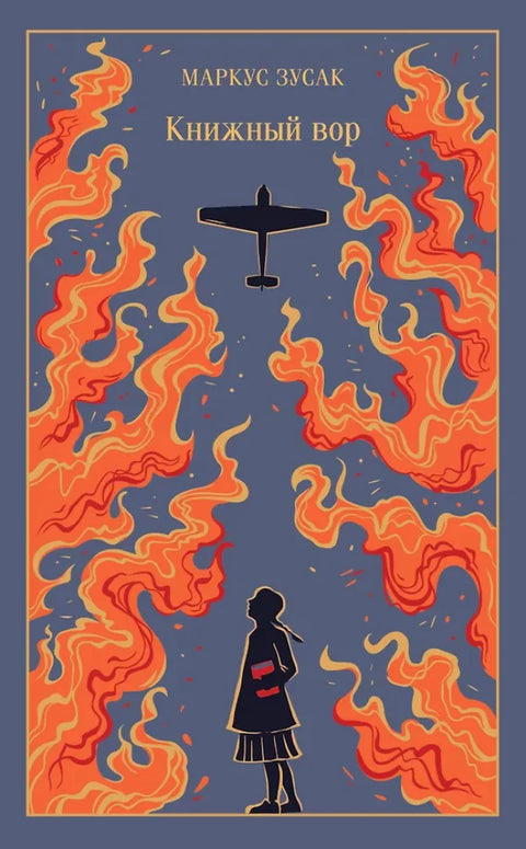 Книжный вор (подарочное издание)