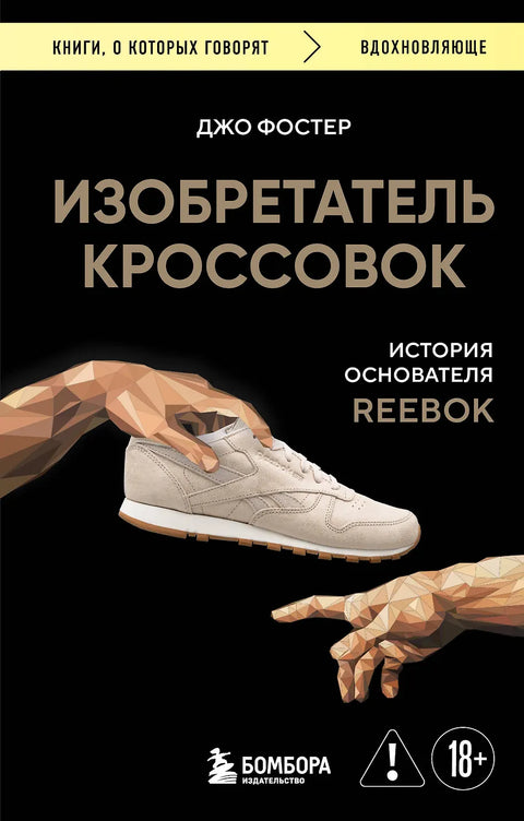 Изобретатель кроссовок. История основателя Reebok