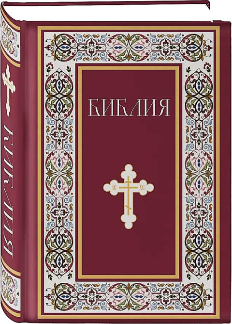 Библия. Книги Священного Писания Ветхого и Нового Завета. РПЦ. Полное издание с неканоническими книгами