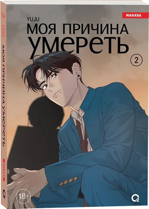 Моя причина умереть. Том 2