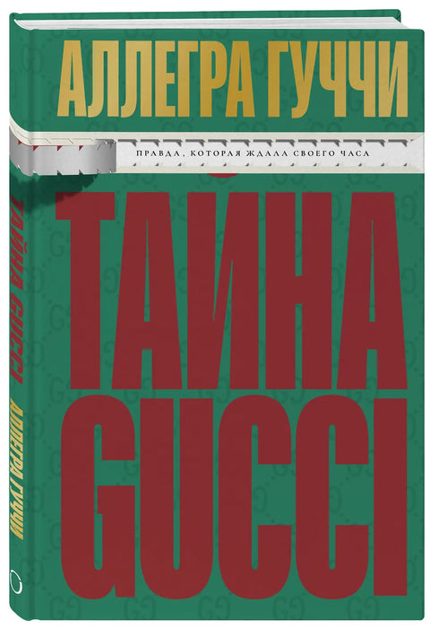 Тайна Гуччи. Правда, которая ждала своего часа