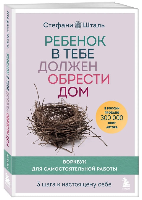 Подарочный комплект. Ребенок в тебе должен обрести дом (книга+воркбук)