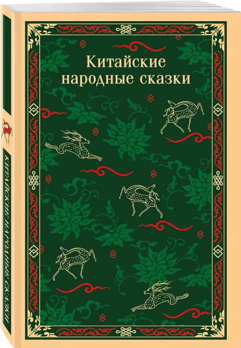 Китайские народные сказки