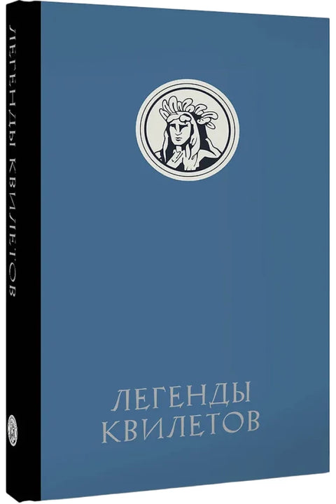 Легенды квилетов