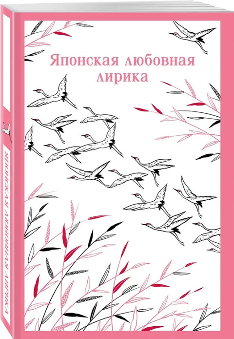 Японская любовная лирика