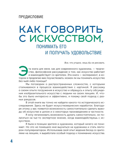 Искусство. Как понимать и получать удовольствие