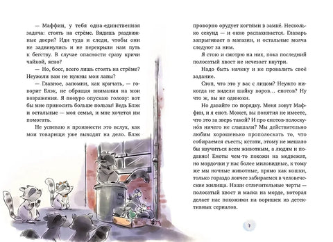 Мафин. Мој пријатељ ракун.