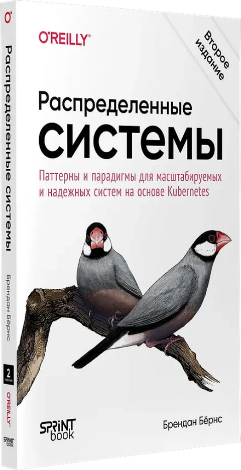 Распределенные системы. Паттерны и парадигмы для масштабируемых и надежных систем на основе Kubernet