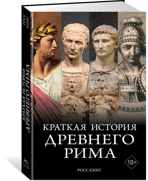 Краткая история Древнего Рима