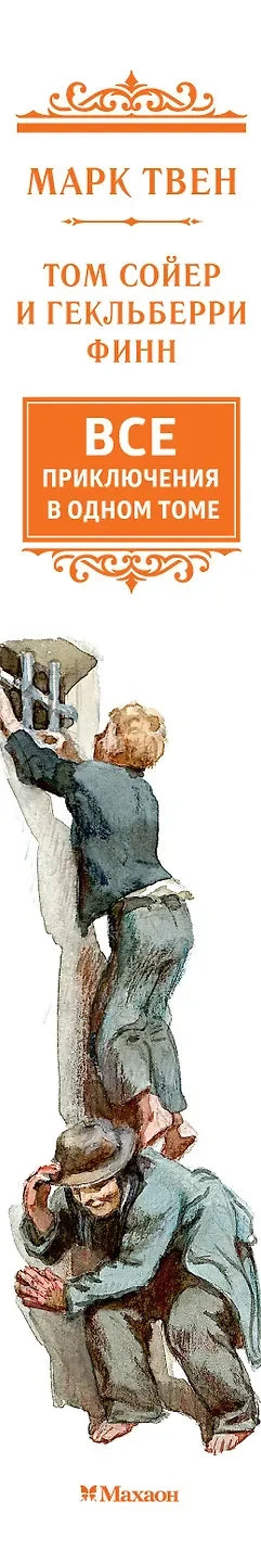 Том Сојер и Хаклбери Фин: Све авантуре у једној књизи