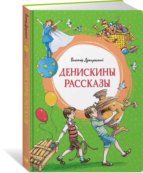 Денискины рассказы