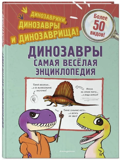 Динозавры. Самая веселая энциклопедия