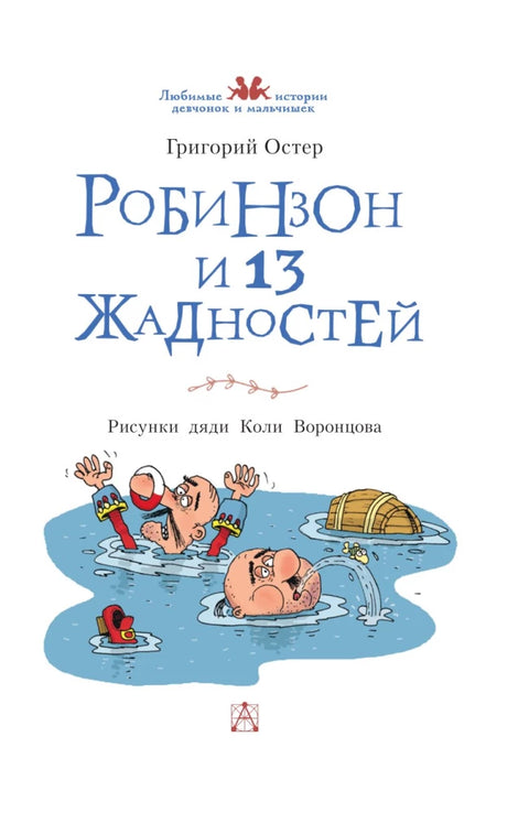 Робинзон и 13 жадностей. Рисунки Н. Воронцова