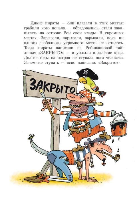 Робинзон и 13 жадностей. Рисунки Н. Воронцова