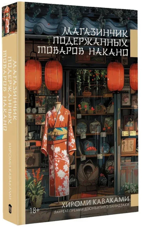 Магазинчик подержанных товаров Накано