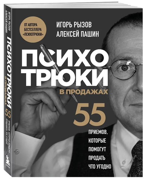 Психотрюки в продажах. 55 приемов, которые помогут продать что угодно