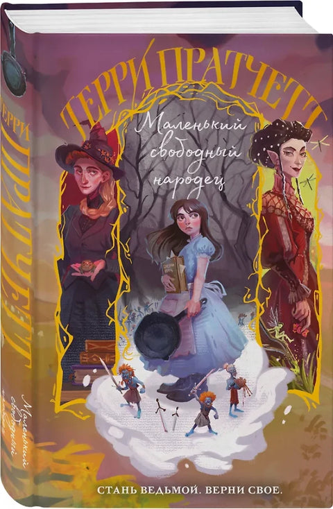 Маленький свободный народец (Плоский мир: Тиффани Болен)