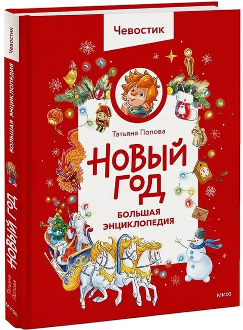 Нова година. Велика књига (Чевостик)