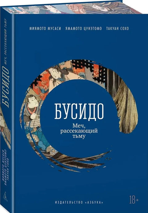 Бусидо. Меч, рассекающий тьму