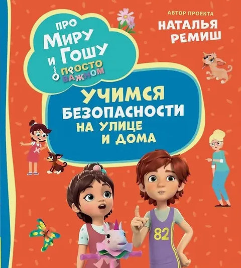 О Мири и Гоши. Само важне ствари. Учење о безбедности на улици и у кући.