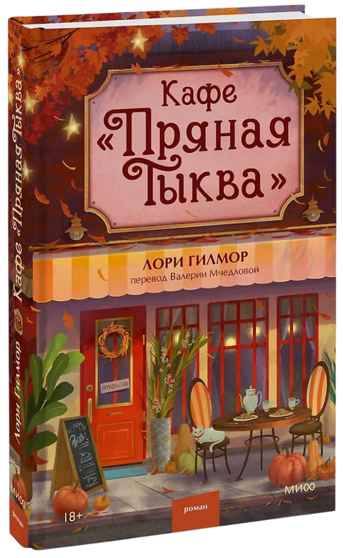 Кафе "Пряная тыква"