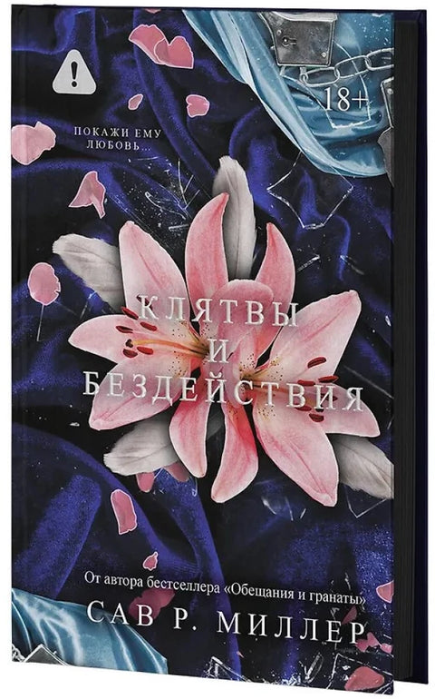 Клятвы и бездействия. Специальное издание