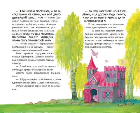 Принцесса-бунтарка и принц Симпатяга (#2) (ил. К. Энгелькинг)