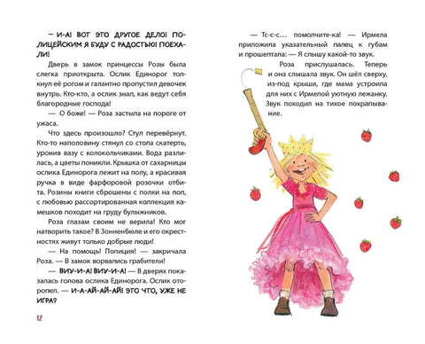 Принцесса-бунтарка и принц Симпатяга (#2) (ил. К. Энгелькинг)