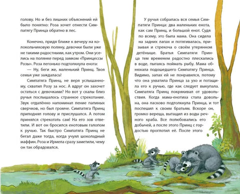 Принцесса-бунтарка и принц Симпатяга (#2) (ил. К. Энгелькинг)