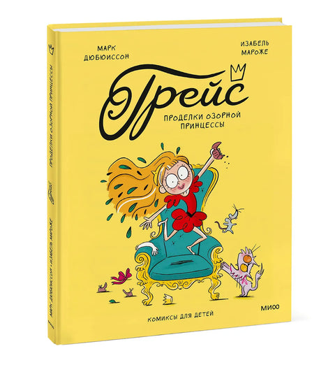 Грейс. Проделки озорной принцессы